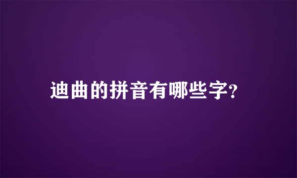 迪曲的拼音有哪些字？