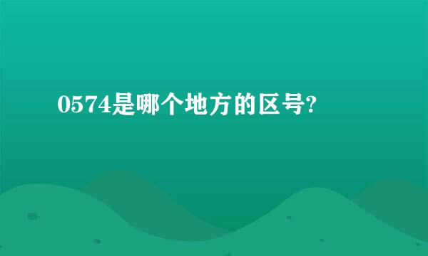 0574是哪个地方的区号?