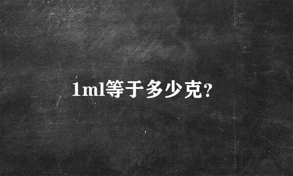 1ml等于多少克？