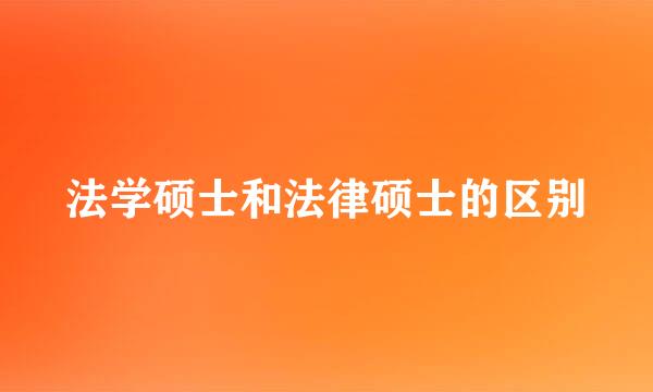 法学硕士和法律硕士的区别