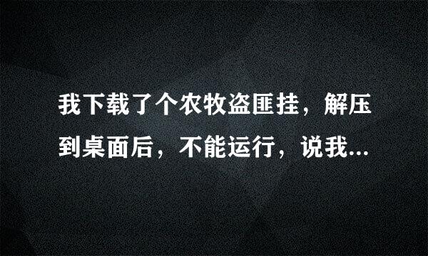 我下载了个农牧盗匪挂，解压到桌面后，不能运行，说我计算机丢失QQpasturehelper.dll. 让我尝试重新安装该