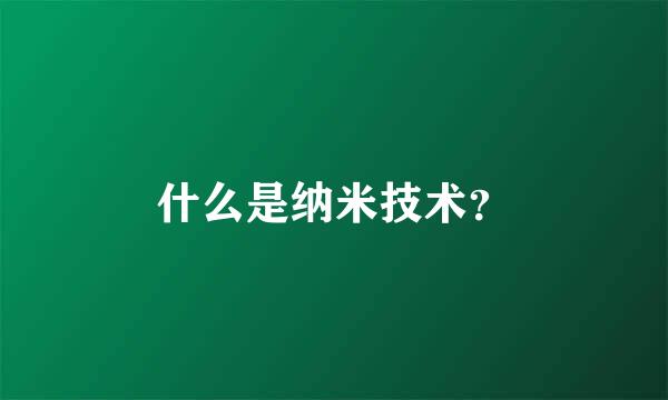 什么是纳米技术？