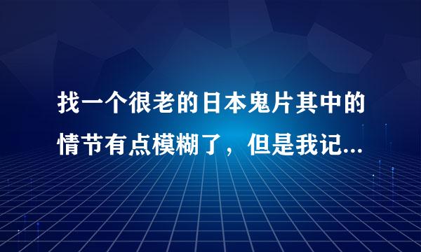 找一个很老的日本鬼片其中的情节有点模糊了，但是我记得一开始好像是报纸叙述的形式展开