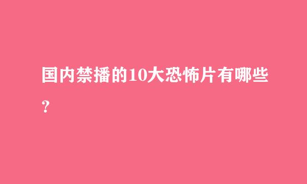 国内禁播的10大恐怖片有哪些？