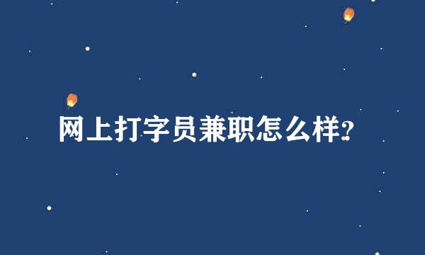 网上打字员兼职怎么样？