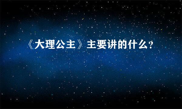 《大理公主》主要讲的什么？