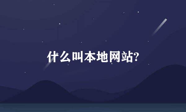 什么叫本地网站?