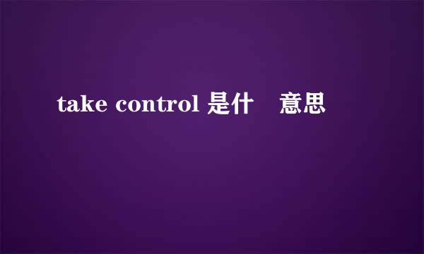 take control 是什麼意思