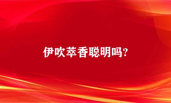 伊吹萃香聪明吗?