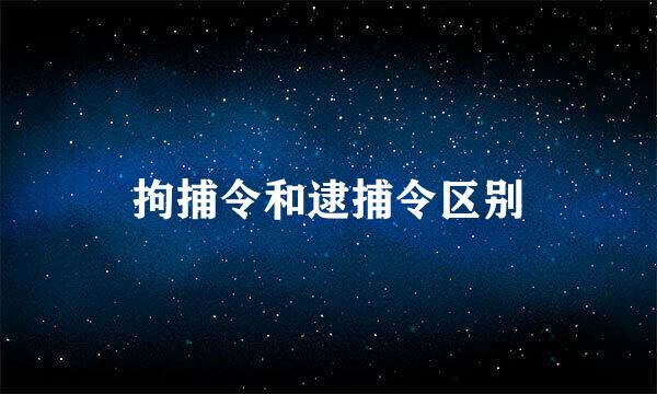 拘捕令和逮捕令区别