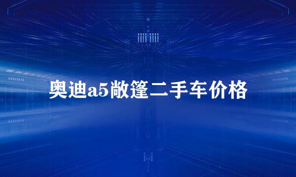 奥迪a5敞篷二手车价格