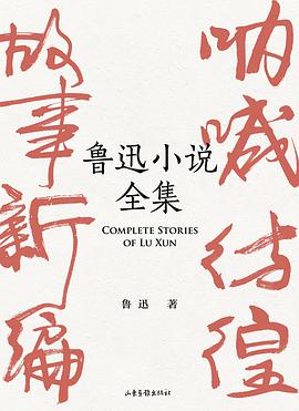 《鲁迅小说全集》epub下载在线阅读全文，求百度网盘云资源