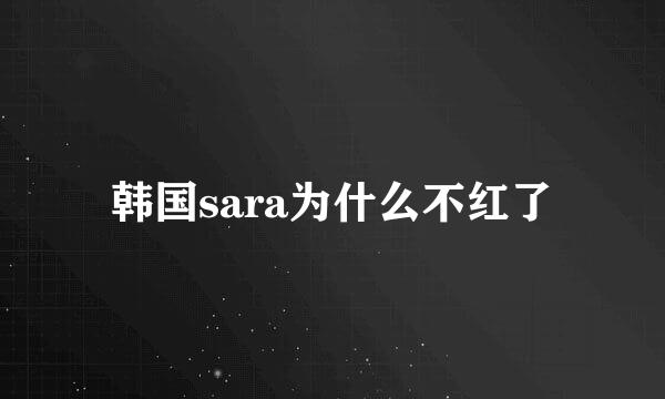 韩国sara为什么不红了