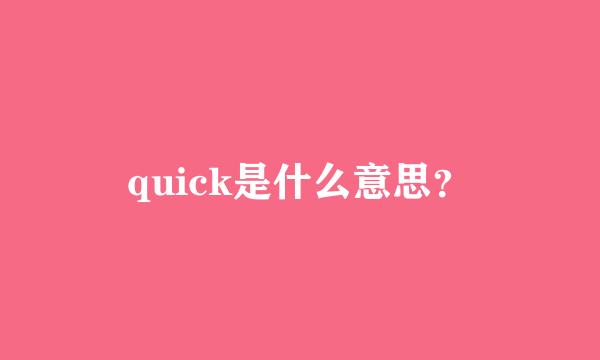 quick是什么意思？