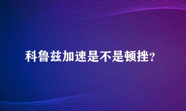 科鲁兹加速是不是顿挫？