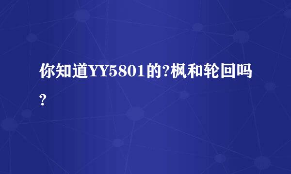 你知道YY5801的?枫和轮回吗?