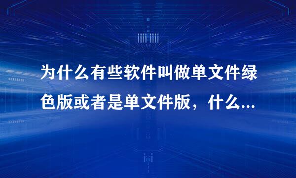 为什么有些软件叫做单文件绿色版或者是单文件版，什么是单文件版？