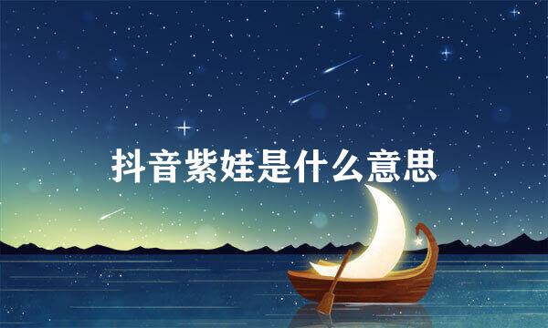 抖音紫娃是什么意思