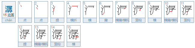 潺怎么读？