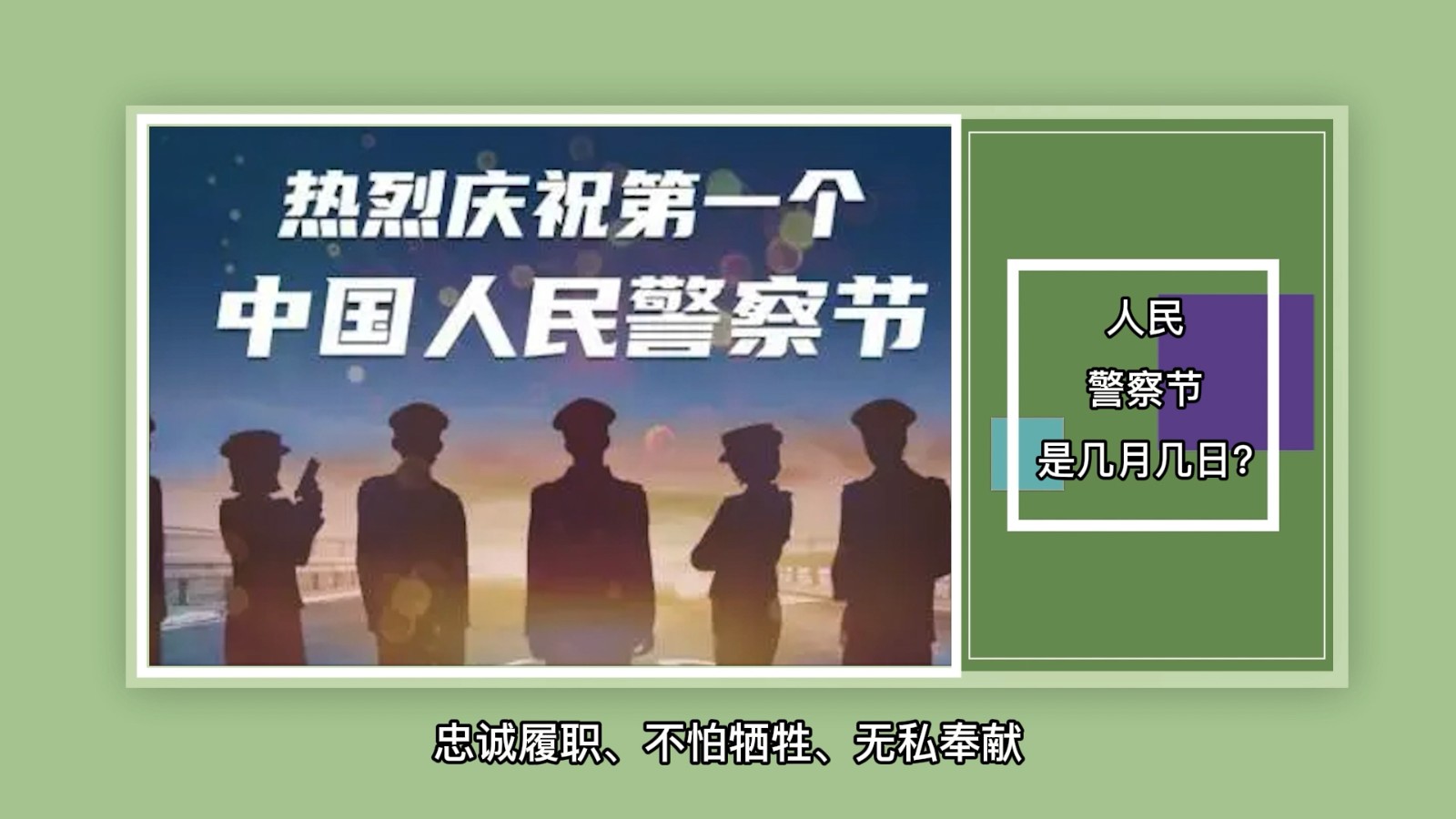 人民警察节是几月几日？