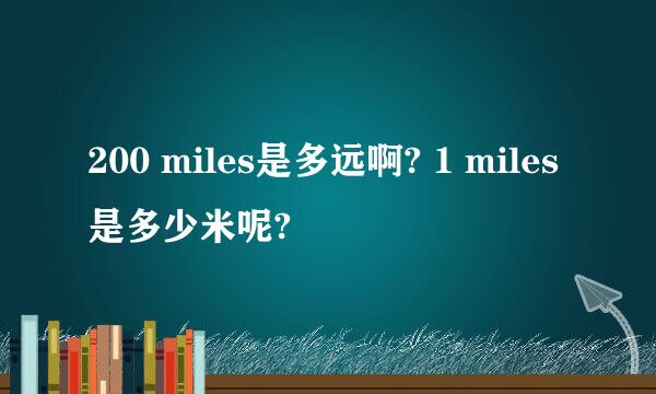 200 miles是多远啊? 1 miles是多少米呢?