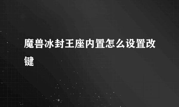 魔兽冰封王座内置怎么设置改键