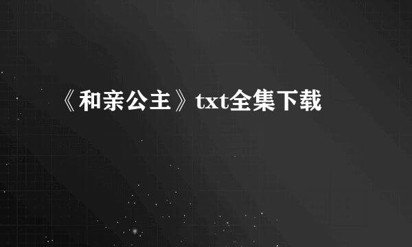 《和亲公主》txt全集下载