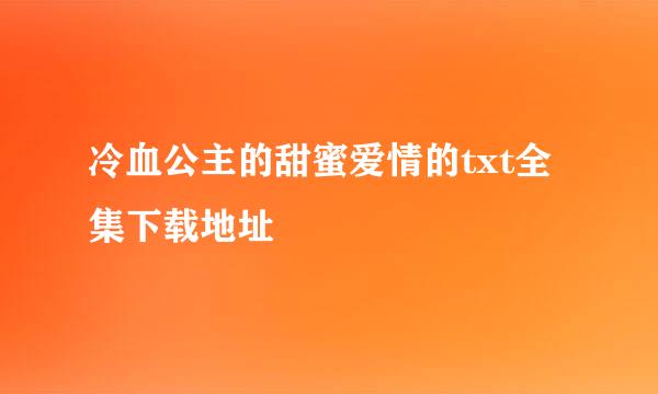 冷血公主的甜蜜爱情的txt全集下载地址