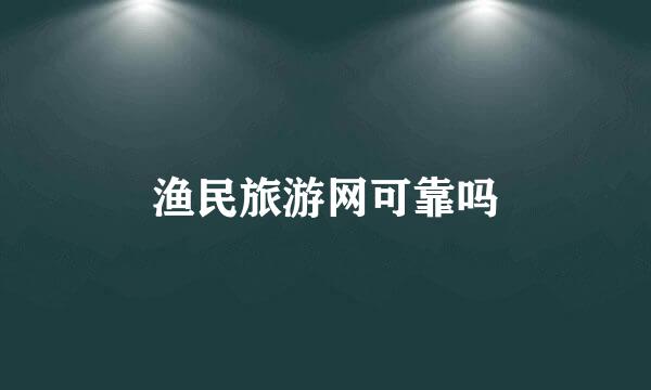 渔民旅游网可靠吗