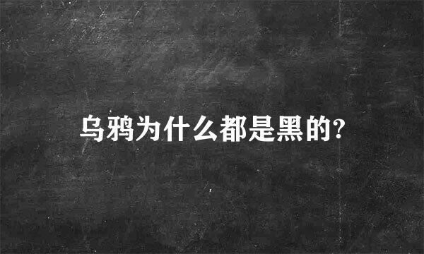 乌鸦为什么都是黑的?