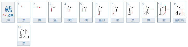 就的笔画顺序怎么写的