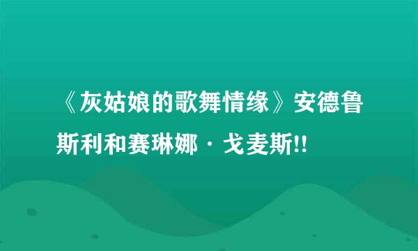 《灰姑娘的歌舞情缘》安德鲁斯利和赛琳娜·戈麦斯!!