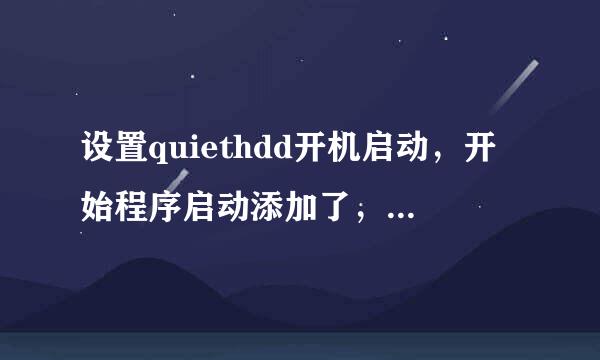 设置quiethdd开机启动，开始程序启动添加了，启动项里也有了可他就是不开机启动，注册表也添加过了也不行