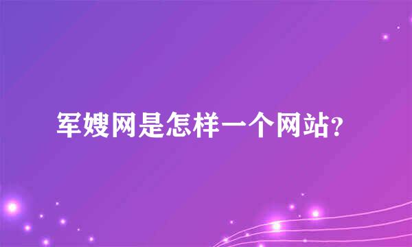 军嫂网是怎样一个网站？