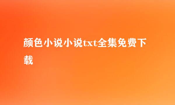 颜色小说小说txt全集免费下载