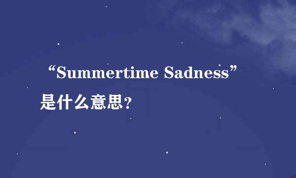 “Summertime Sadness”是什么意思？