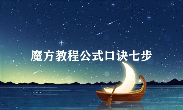 魔方教程公式口诀七步