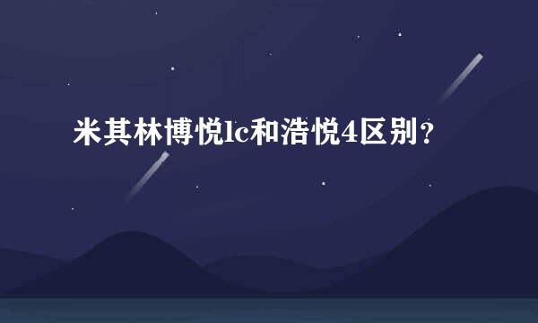 米其林博悦lc和浩悦4区别？