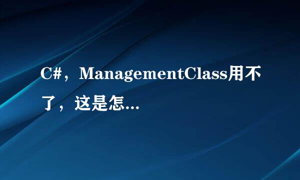 C#，ManagementClass用不了，这是怎么一回事？