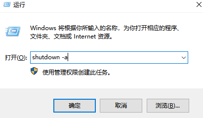 怎么取消shutdown 自动关机