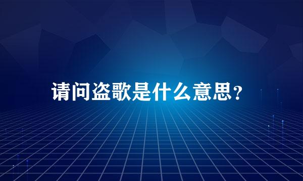 请问盗歌是什么意思？