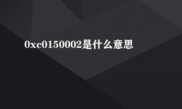 0xc0150002是什么意思