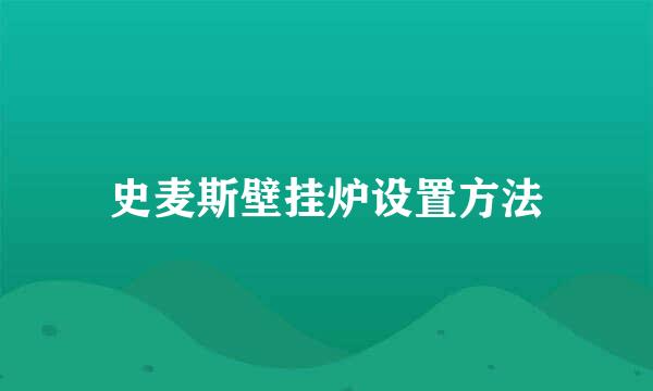 史麦斯壁挂炉设置方法