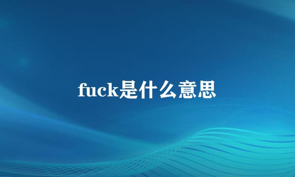 fuck是什么意思