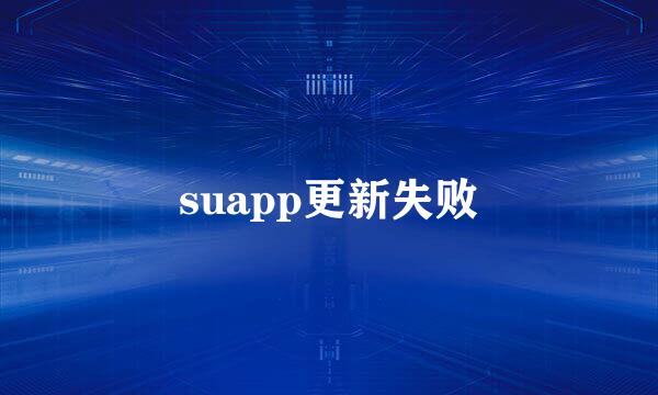 suapp更新失败