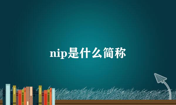 nip是什么简称