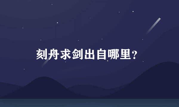 刻舟求剑出自哪里？