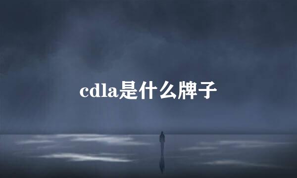 cdla是什么牌子