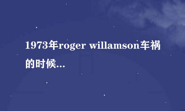 1973年roger willamson车祸的时候其他人为什么不去帮忙啊？ 顺便问下背景音乐。