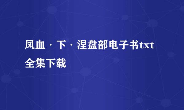 凤血·下·涅盘部电子书txt全集下载